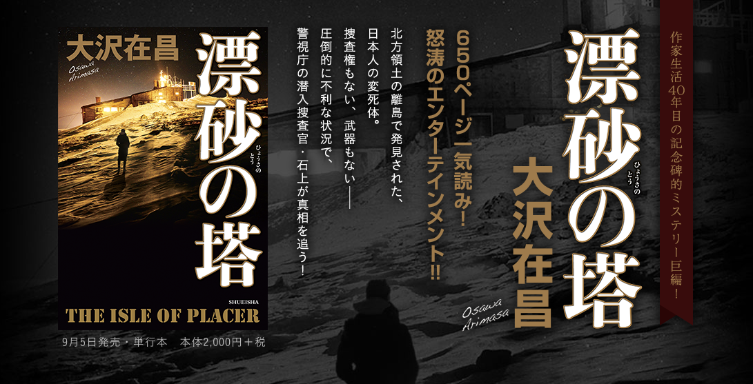 漂砂の塔｜大沢 在昌｜集英社 WEB文芸 RENZABURO レンザブロー