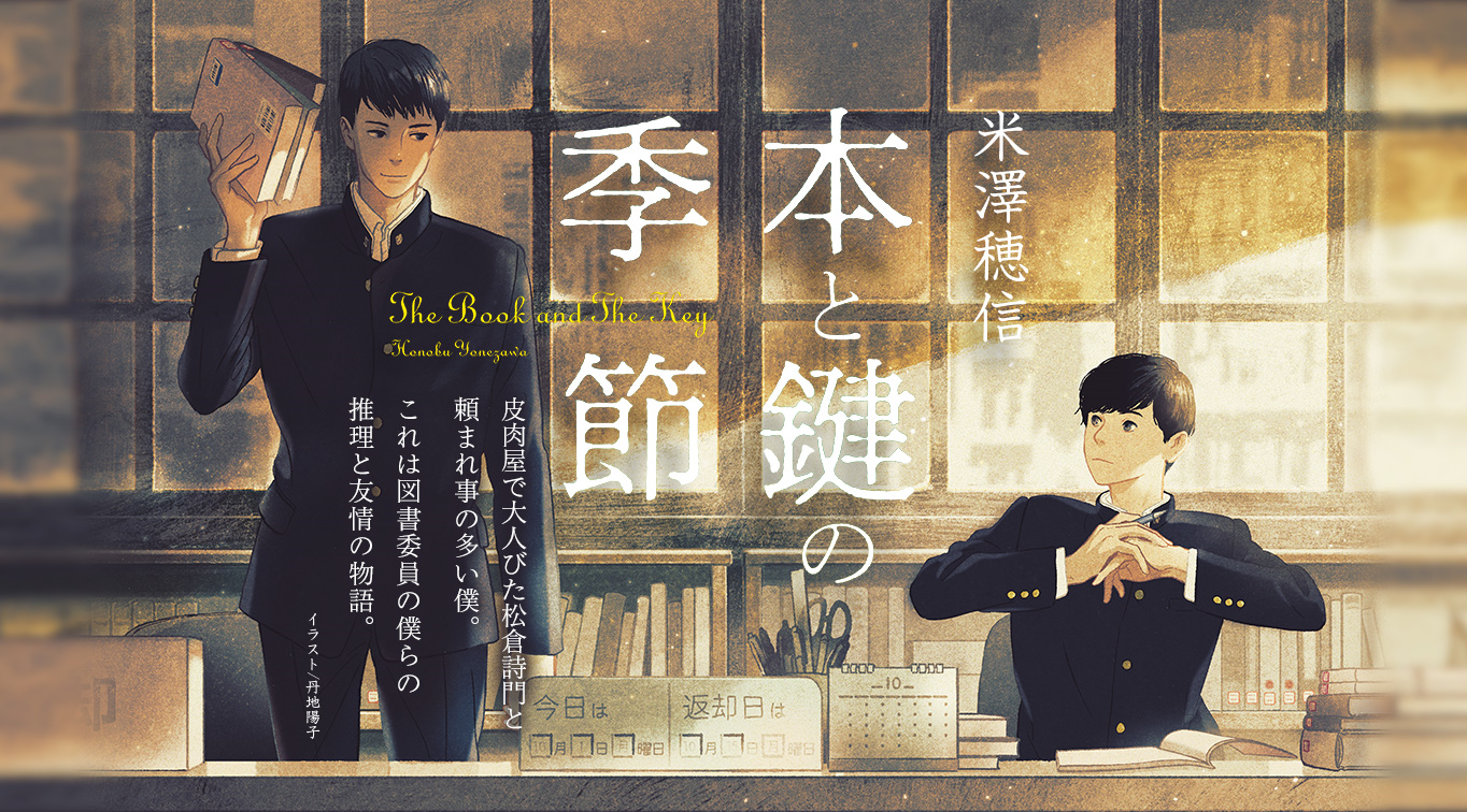 本と鍵の季節｜米澤穂信｜集英社 WEB文芸 RENZABURO レンザブロー