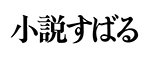 小説すばる