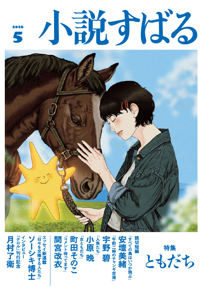 小説すばる5月号、好評発売中です！