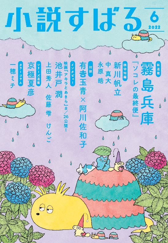 小説すばる6月号、好評発売中です！