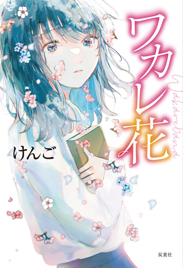 「会いたい人に会いに行く」けんごさん著作『ワカレ花』