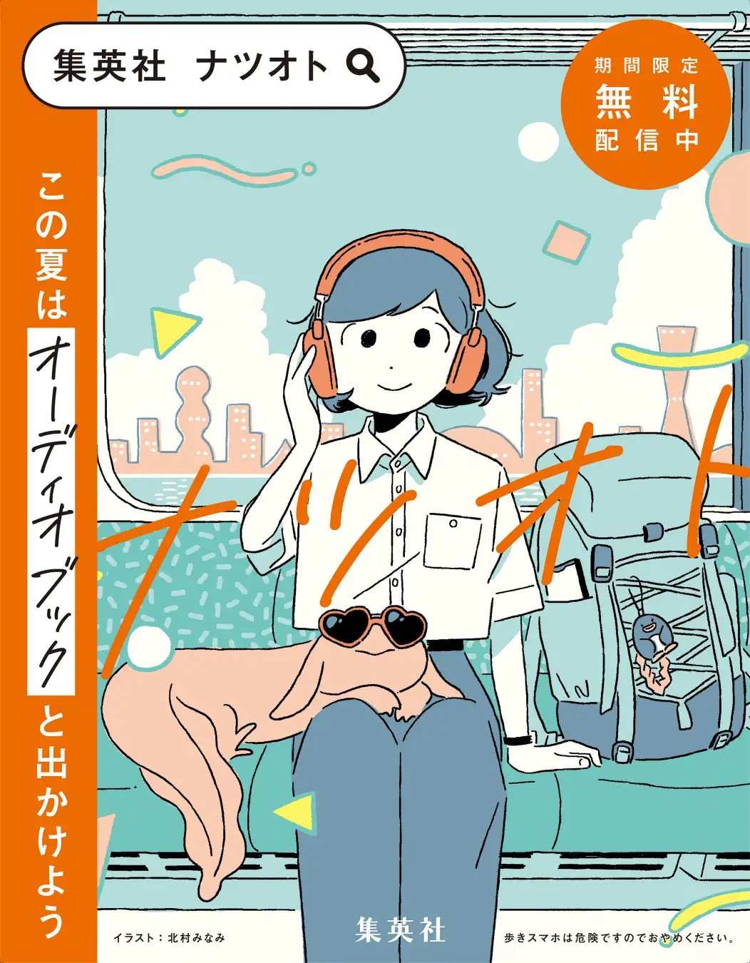 この夏はオーディオブックと出かけよう！　聴く読書の魅力を伝える、集英社「ナツオト」キャンペーンがスタート。10分で聴ける書き下ろしショートストーリーや、人気オーディオブックの30分無料配信を実施！