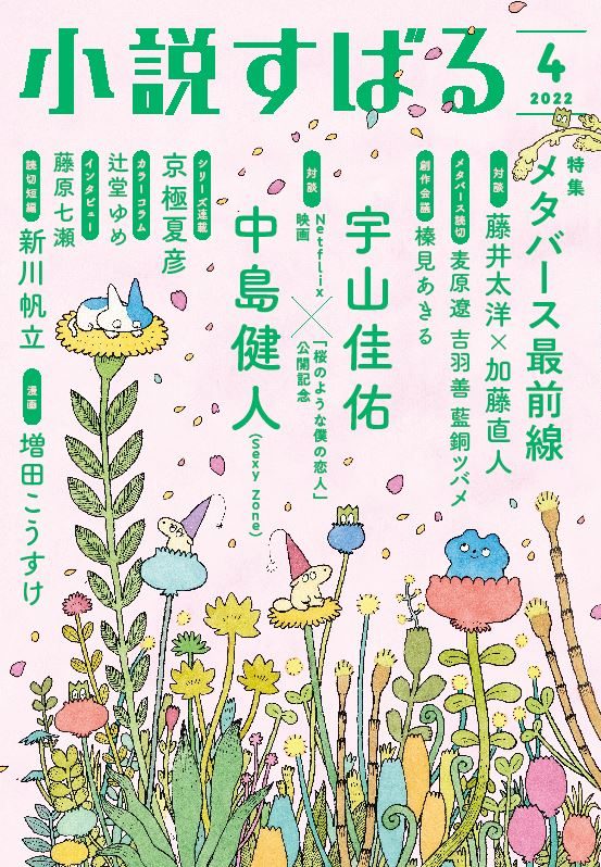 小説すばる4月号、好評発売中です！