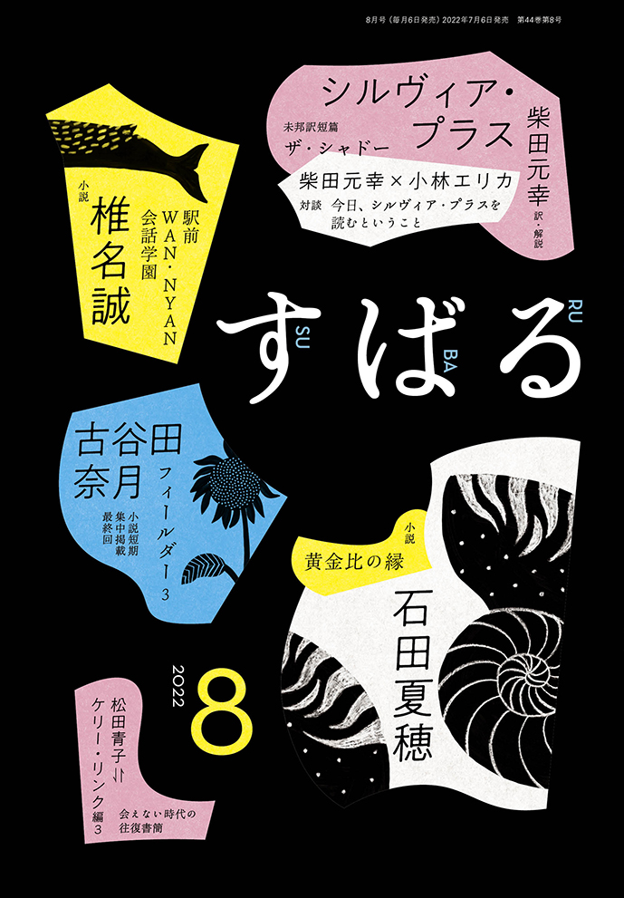 すばる8月号、好評発売中です！