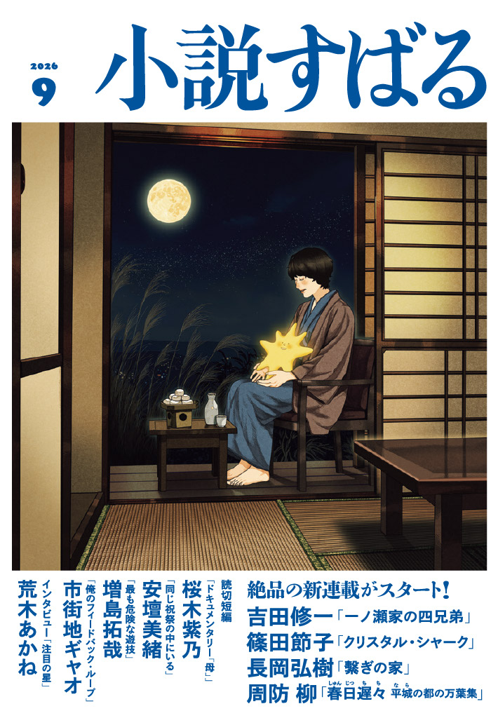 小説すばる9月号、好評発売中です！