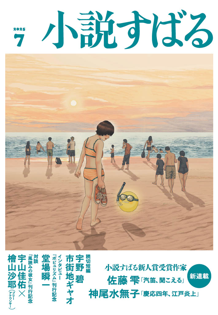 小説すばる7月号、好評発売中です！