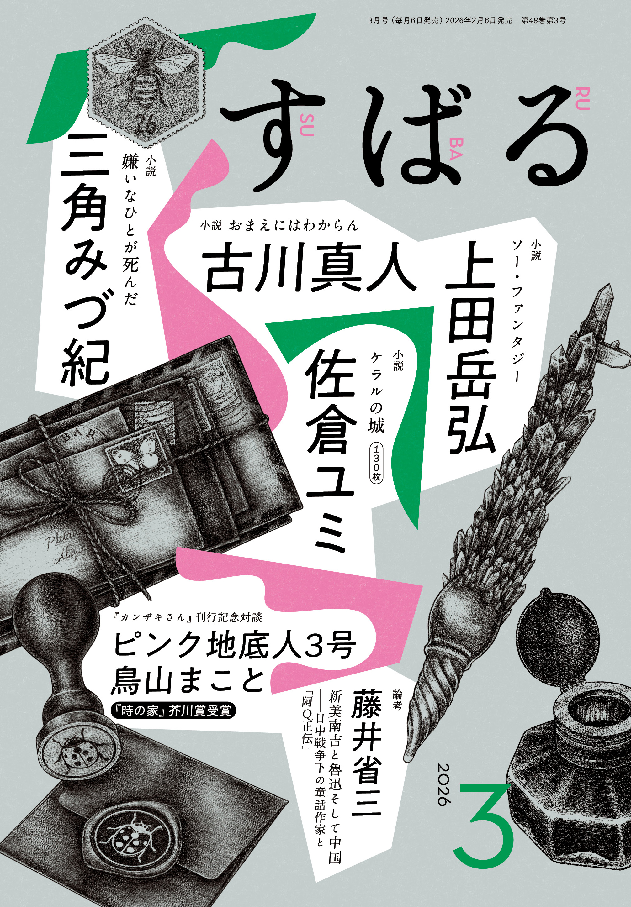 すばる3月号、好評発売中です！