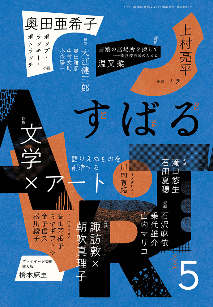 すばる5月号、好評発売中です！