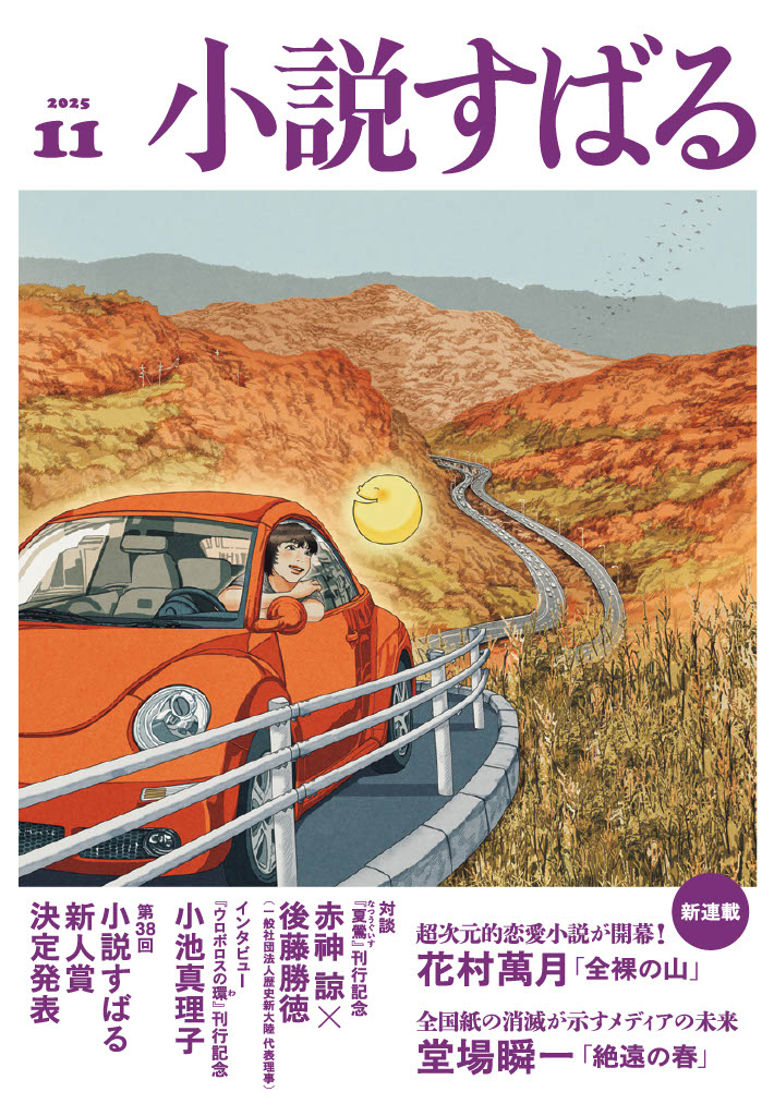 小説すばる11月号、好評発売中です！