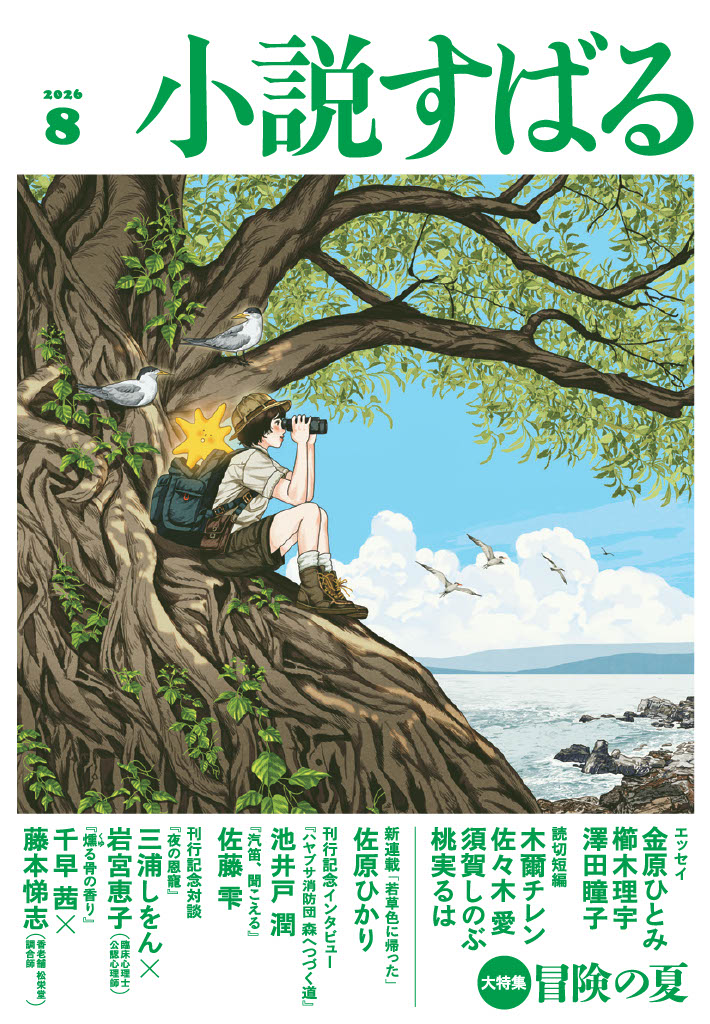 小説すばる8月号、好評発売中です！