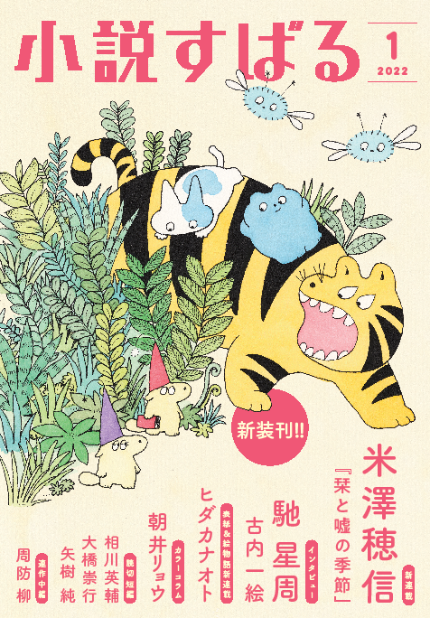 小説すばる1月号、好評発売中です!