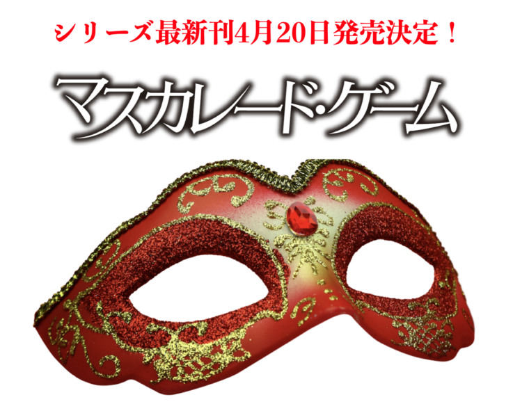 masqueradegamehero