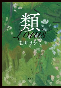 朝井まかてさん『類』第71回芸術選奨文部科学大臣賞受賞!