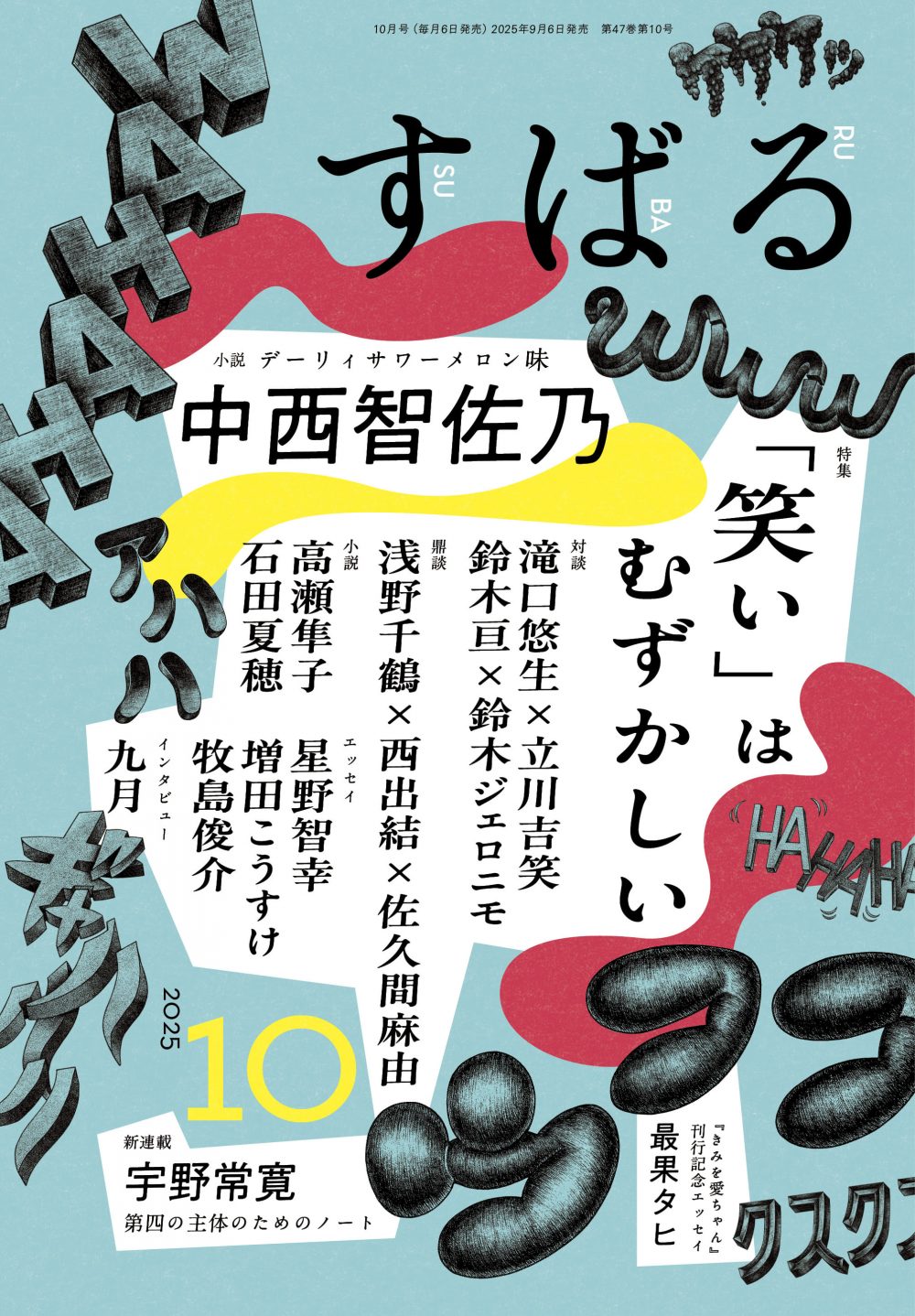 すばる10月号、好評発売中です！