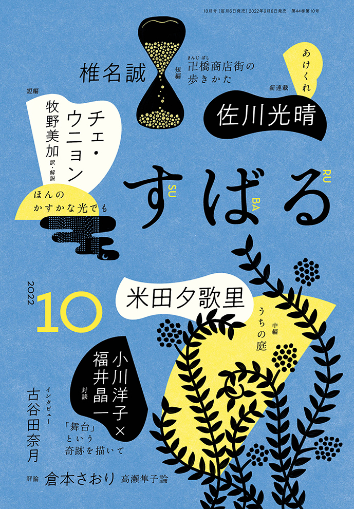 すばる2022年10月号