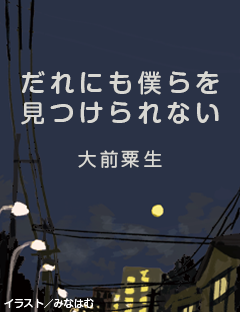 だれにも僕らを見つけられない　第一回