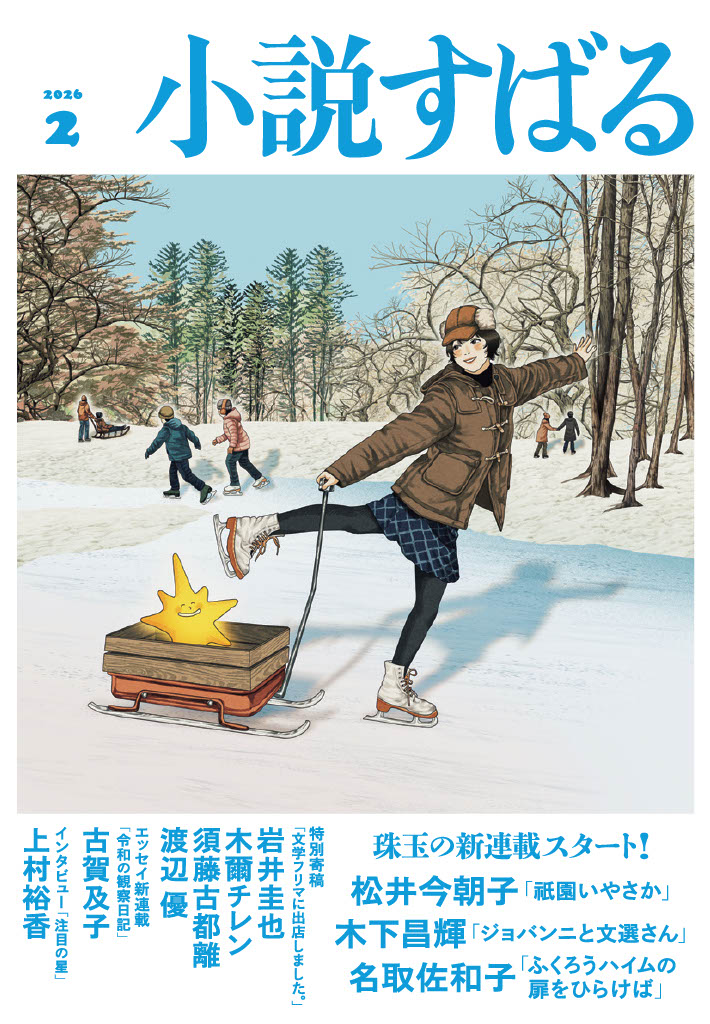 小説すばる2月号、好評発売中です！