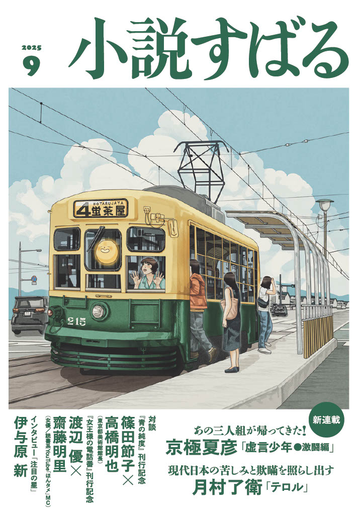小説すばる9月号、好評発売中です！