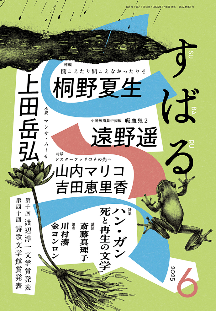 すばる6月号、好評発売中です！