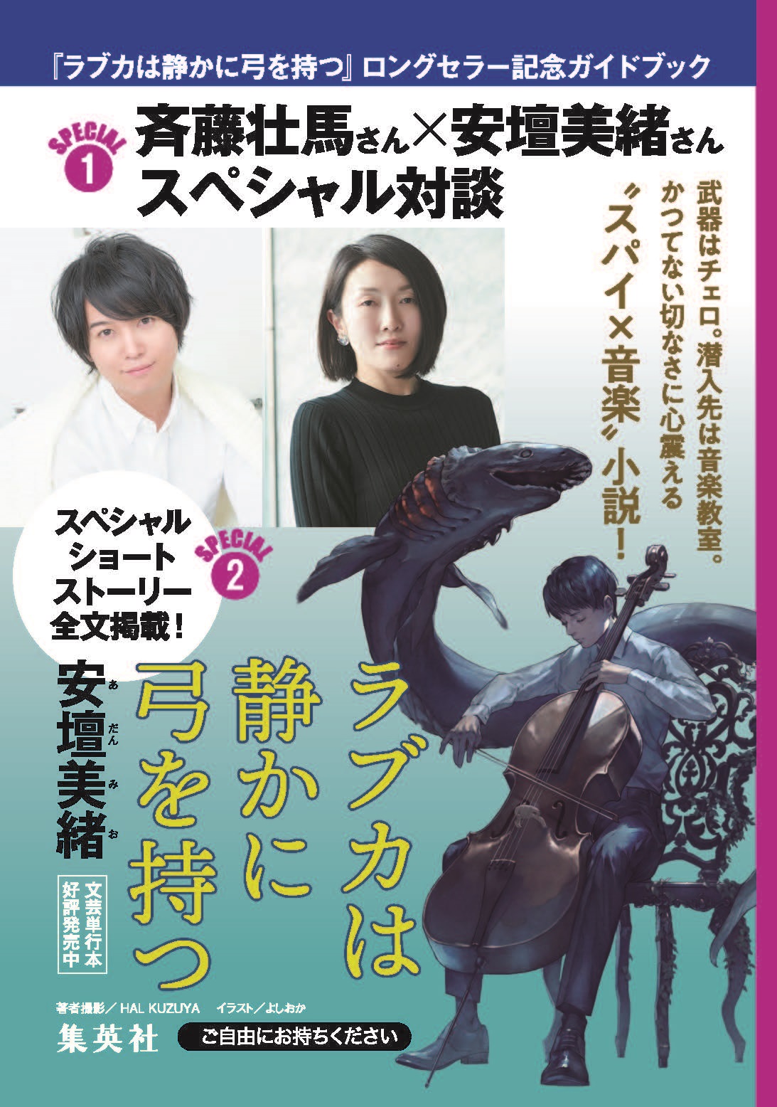 『ラブカは静かに弓を持つ』小冊子表紙