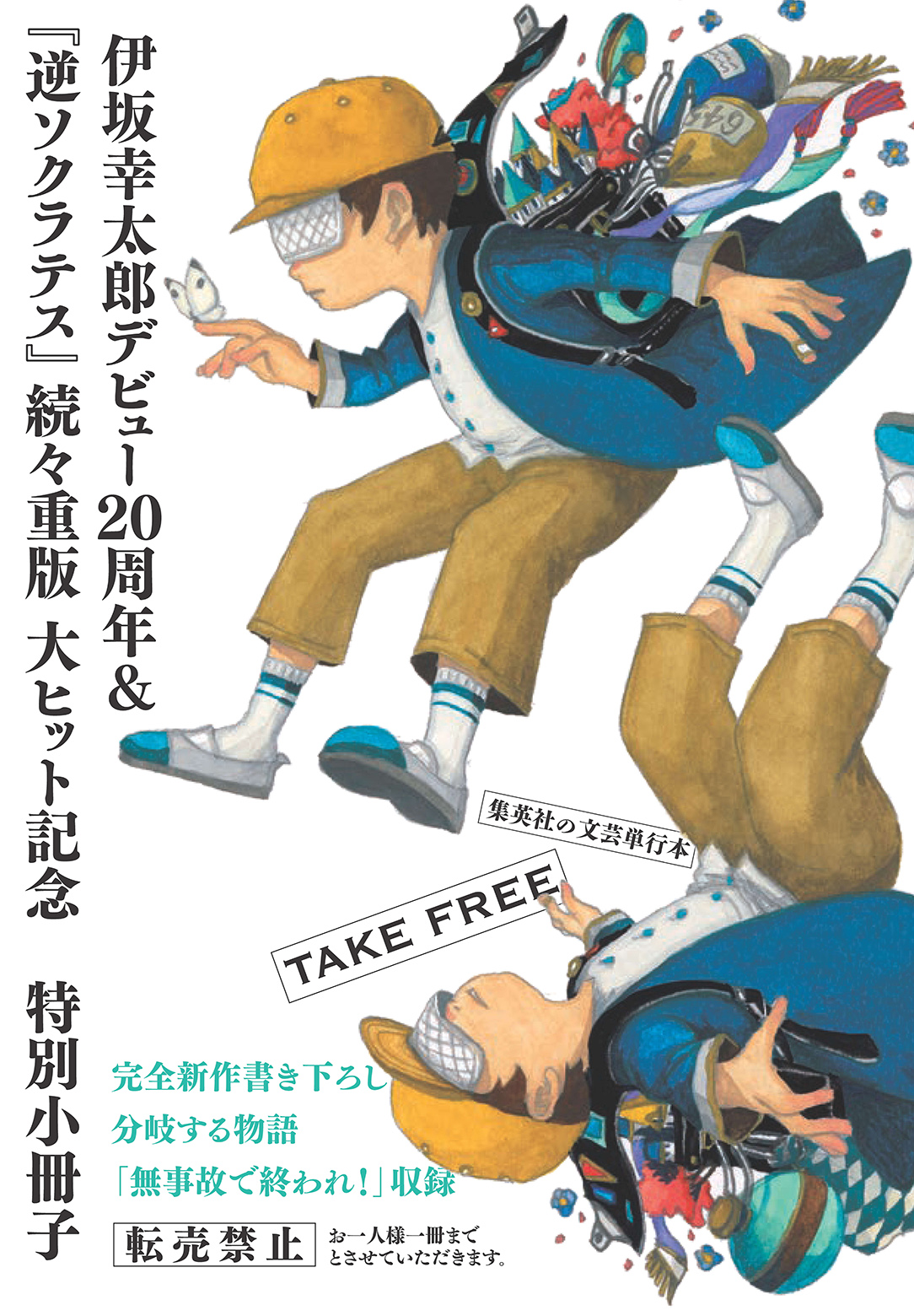 伊坂幸太郎デビュー20周年＆『逆ソクラテス』大ヒット記念　完全新作書き下ろし収録の無料小冊子配布企画がスタート