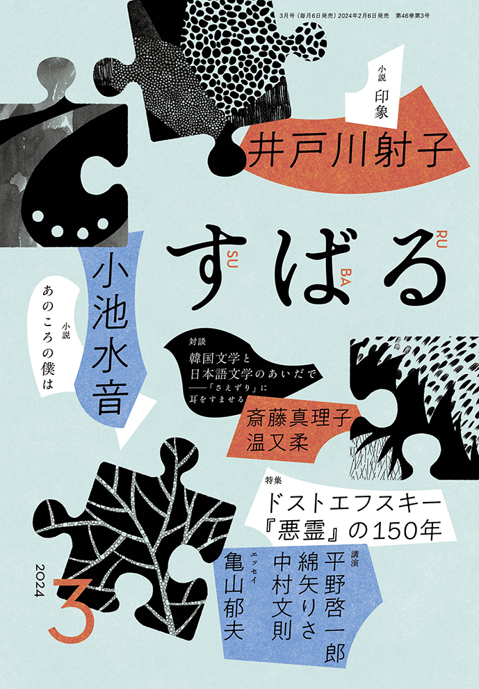 すばる3月号、好評発売中です！