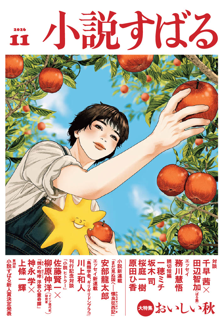 小説すばる11月号、好評発売中です！