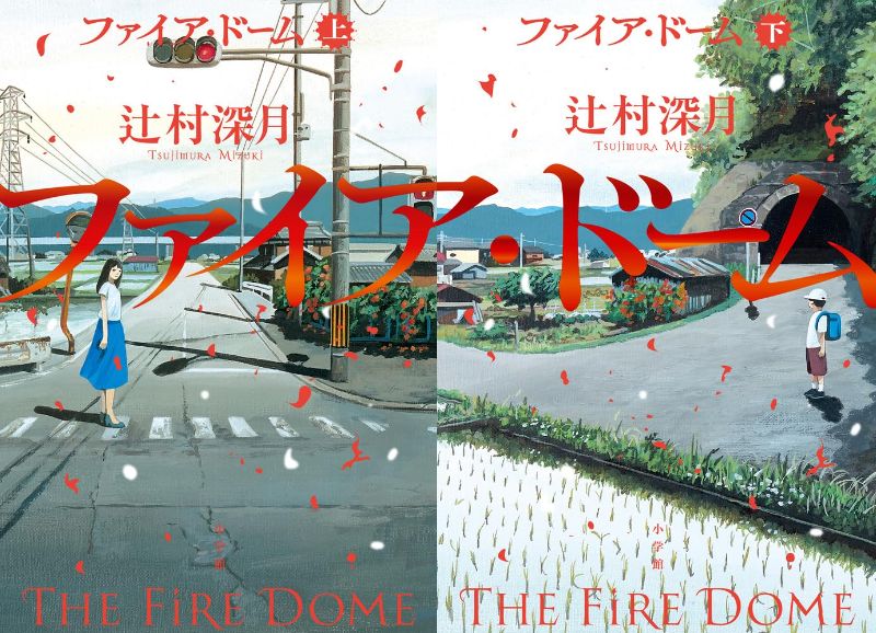 ファイア・ドーム