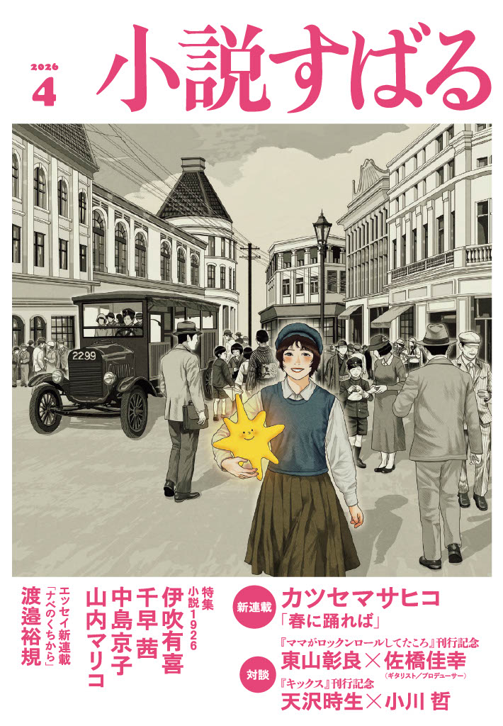 小説すばる4月号、好評発売中です！