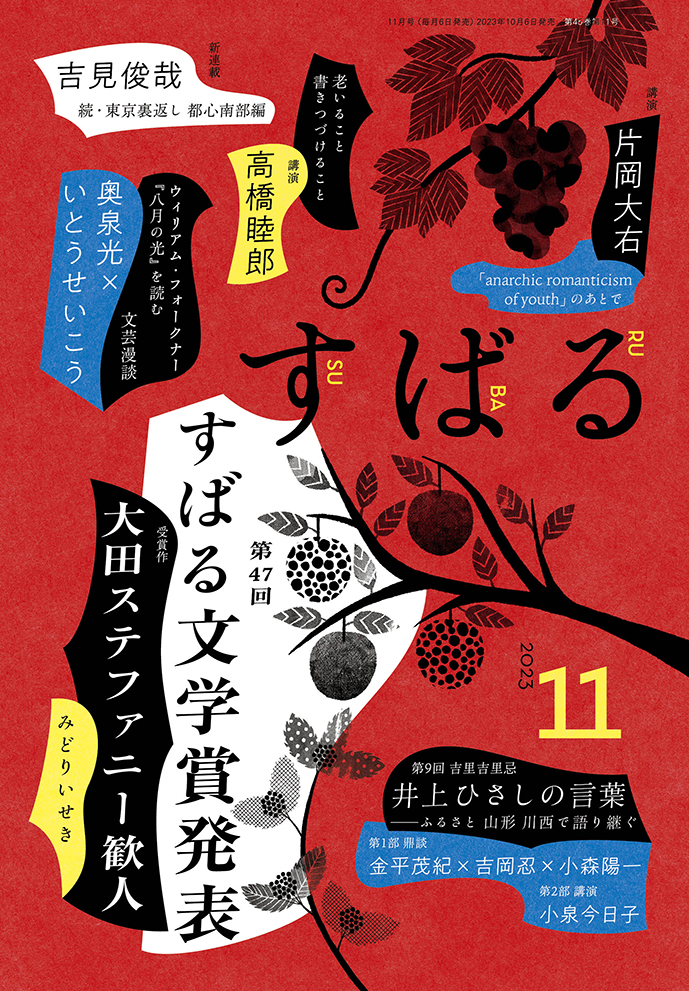 すばる11月号、好評発売中です！