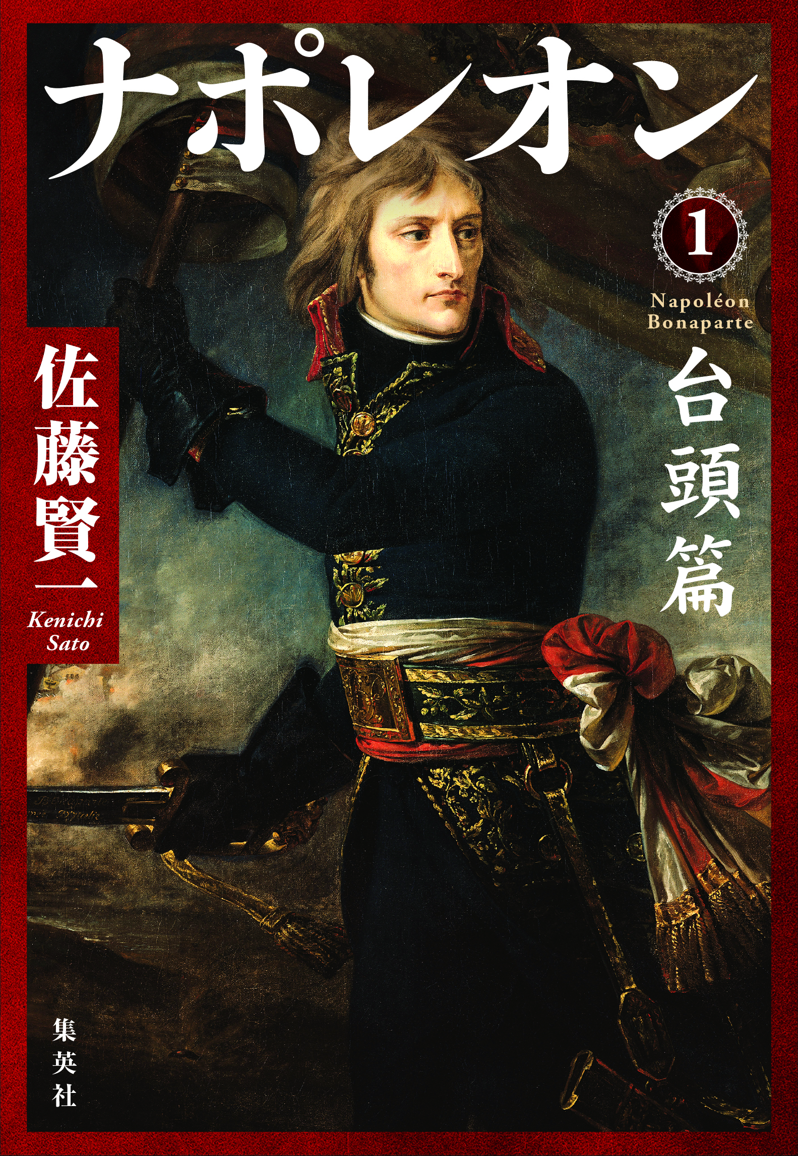 佐藤賢一『ナポレオン』（全３巻）、第24回司馬遼太郎賞を受賞！