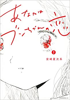 あなたはブンちゃんの恋1巻書影