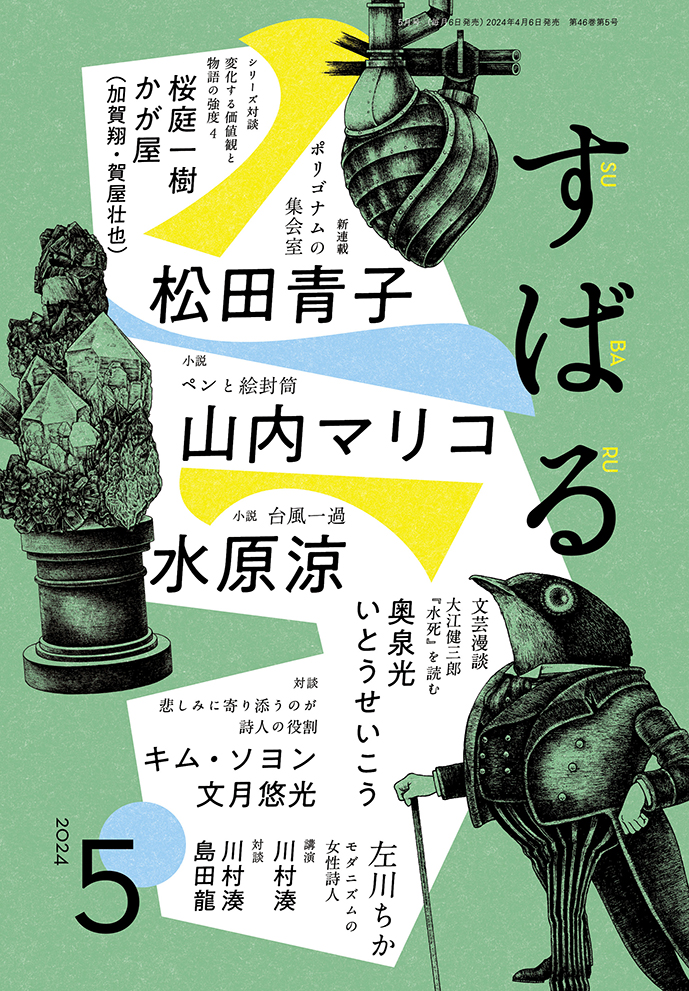 すばる2024年5月号