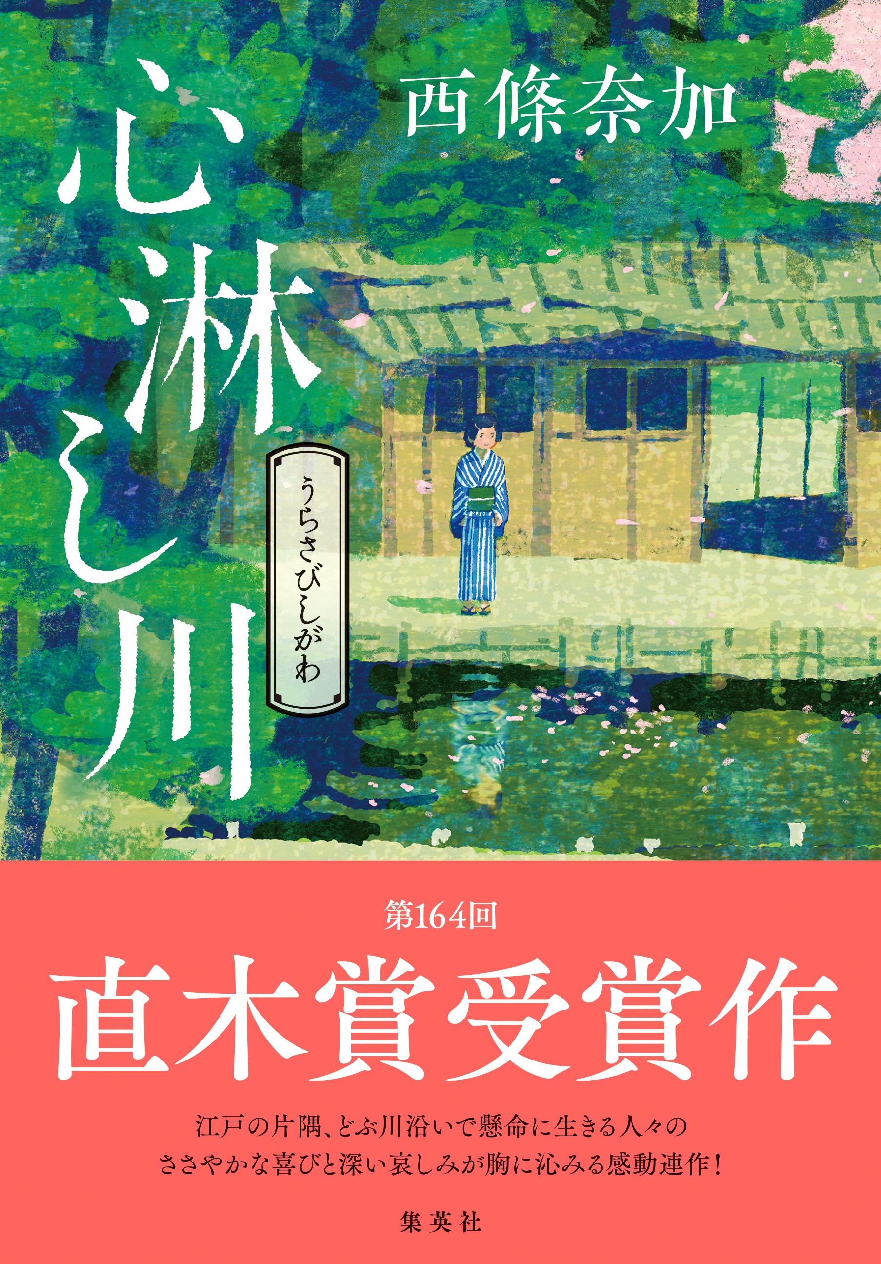 西條奈加さん『心淋し川』が直木賞を受賞!