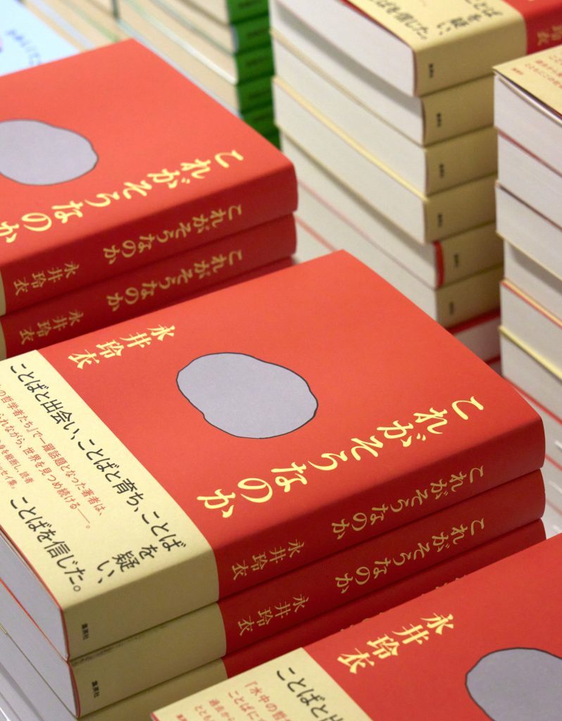 永井玲衣×後藤正文