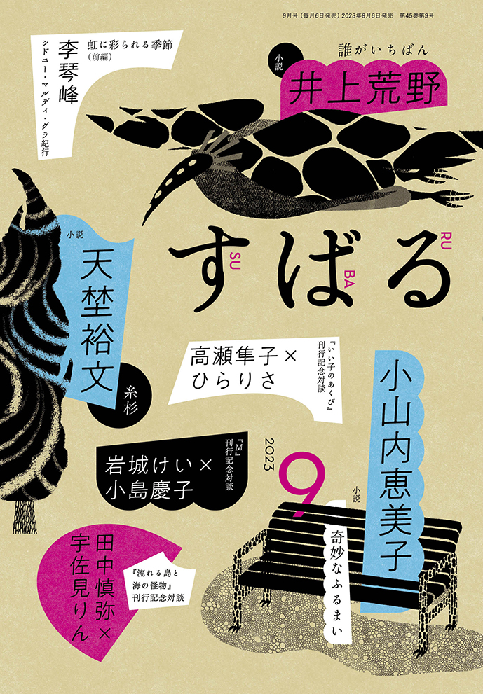 すばる2023年9月号