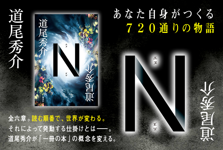 道尾秀介 ｎ 刊行記念インタビュー 自分だけの物語を体験してもらいたい 集英社 文芸ステーション