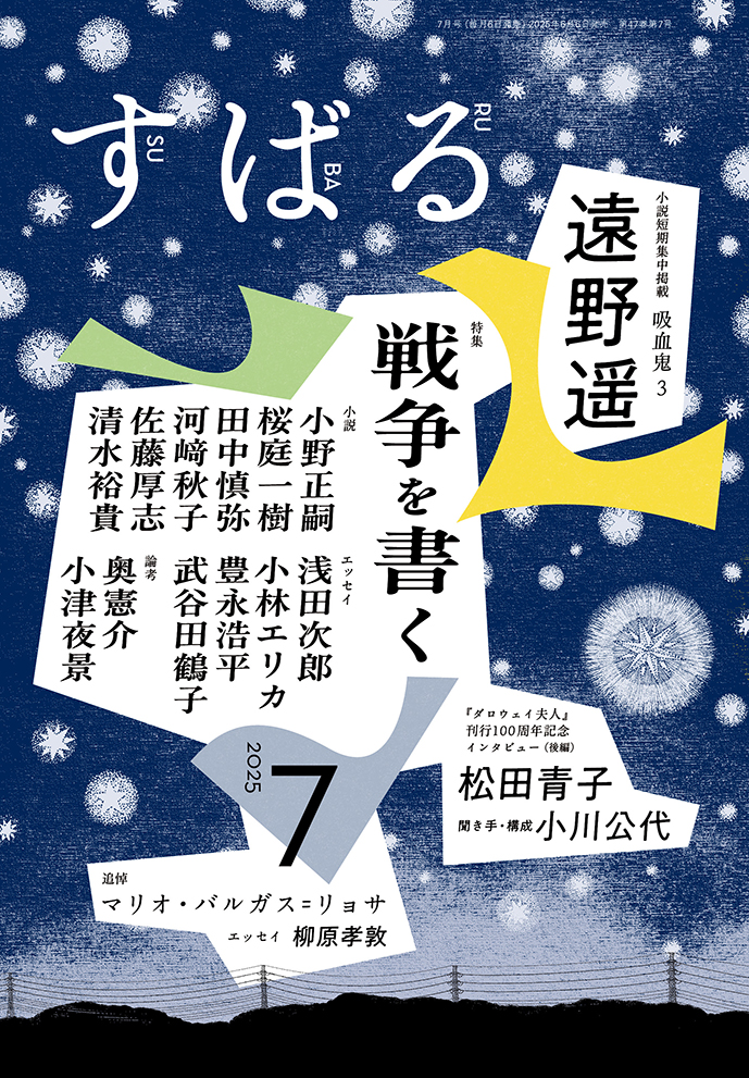 すばる7月号、好評発売中です！