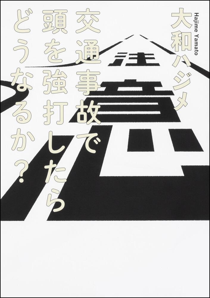 交通事故で頭を強打したらどうなるか？