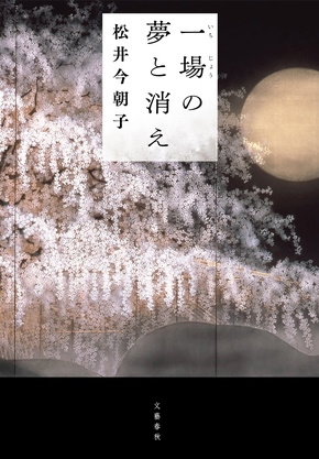 第38回柴田錬三郎賞が松井今朝子さん『一場の夢と消え』に決定！