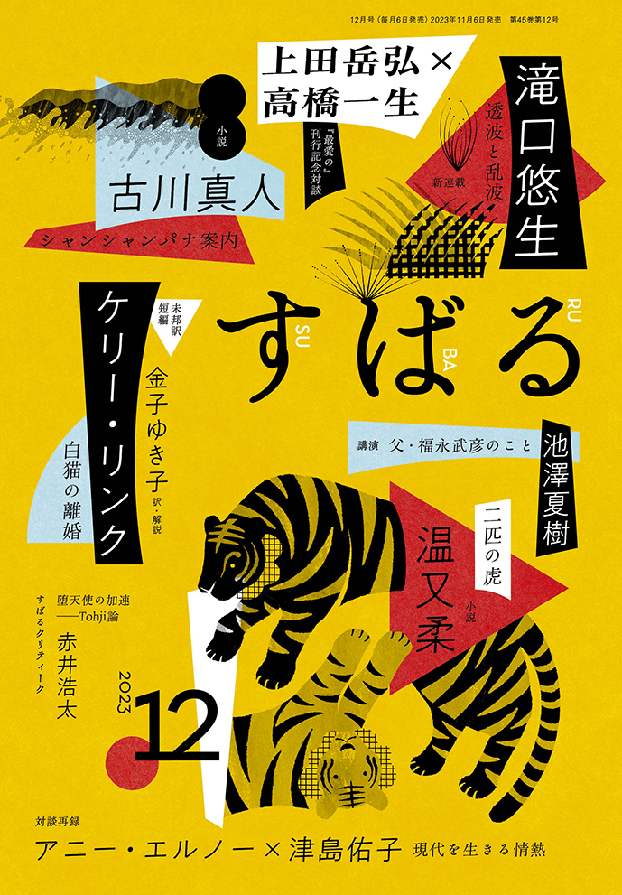 すばる2023年12月号