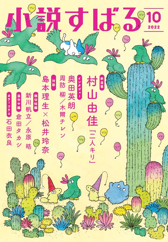 小説すばる10月号、好評発売中です！