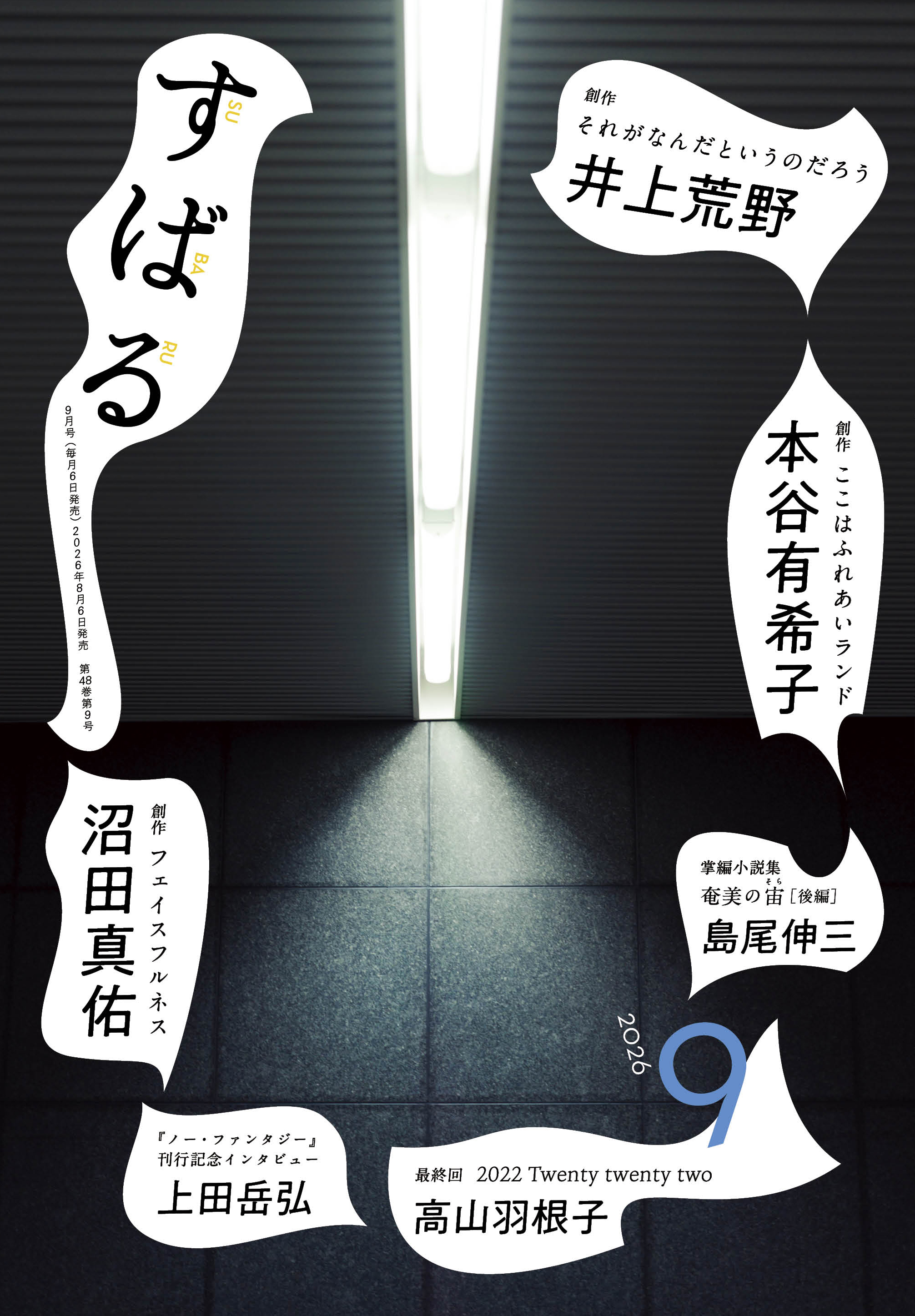 すばる9月号、好評発売中です！