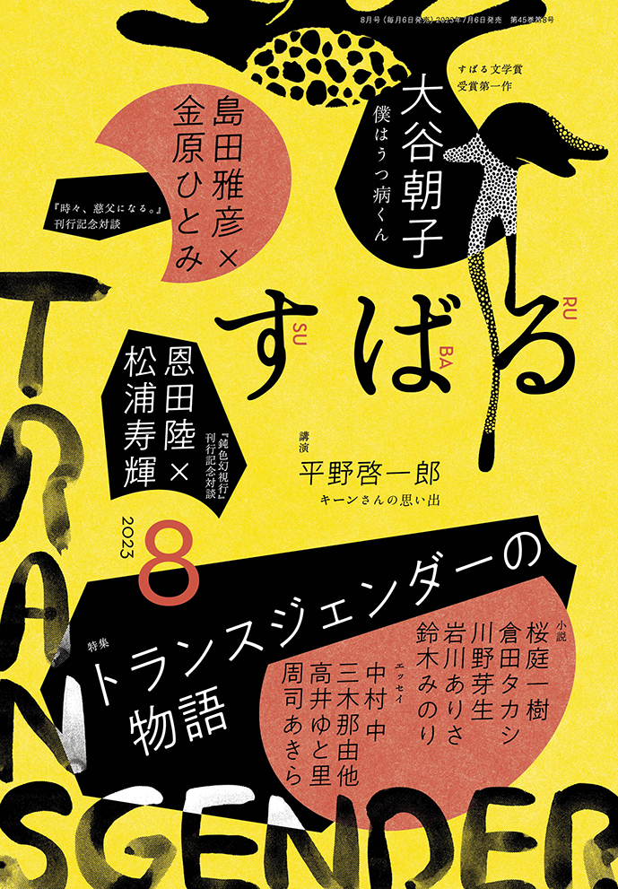 すばる8月号、好評発売中です！ | 集英社 文芸ステーション