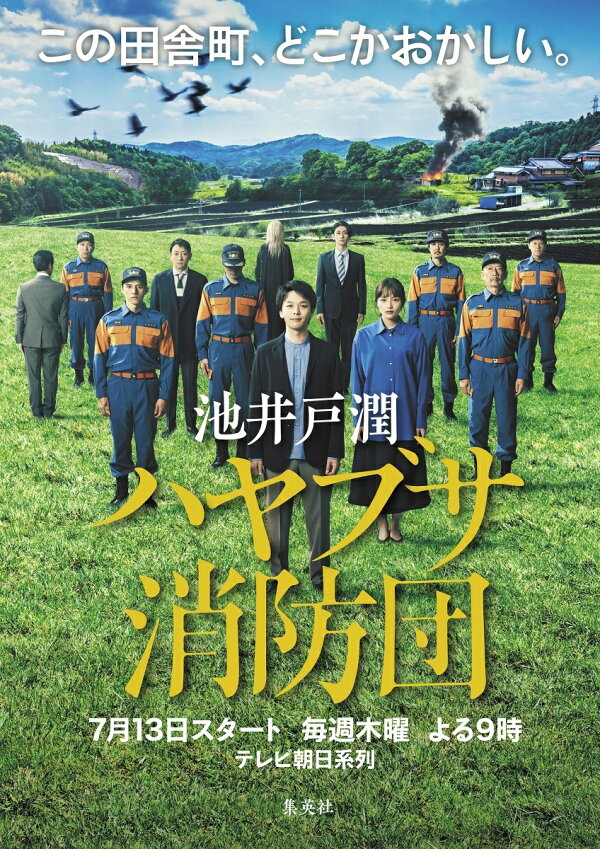 池井戸潤さん原作・木曜ドラマ「ハヤブサ消防団」（テレビ朝日系）が7/13よる9時スタート！！