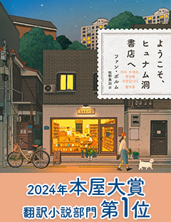 『ようこそ、ヒュナム洞書店へ』が2024年本屋大賞翻訳小説部門第1位を受賞！