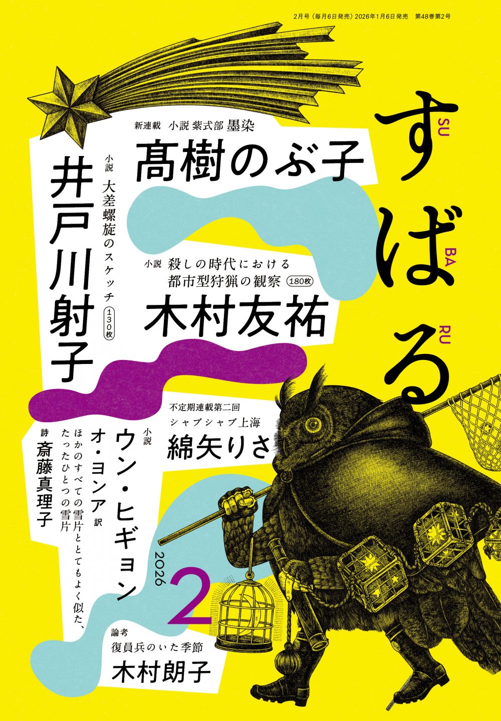 すばる2月号、好評発売中です！