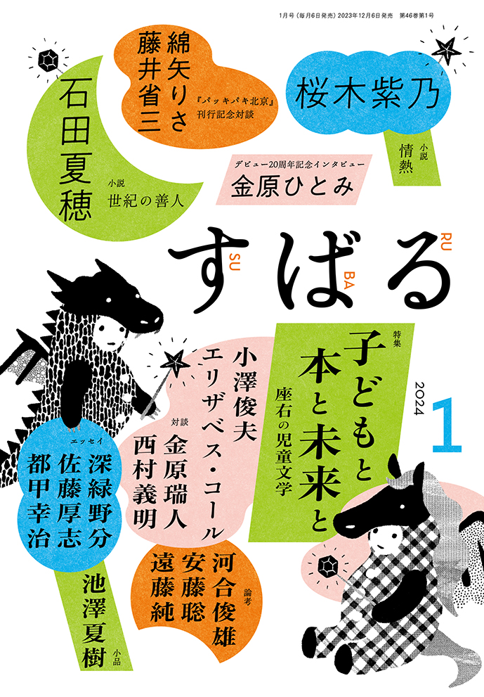 すばる1月号、好評発売中です！