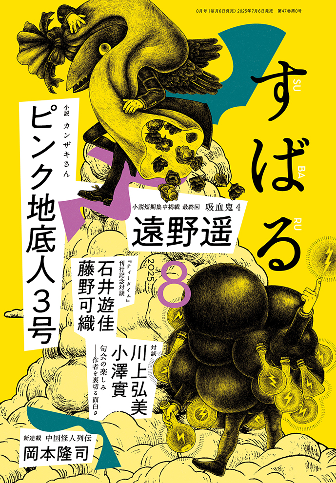 すばる8月号、好評発売中です！
